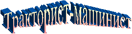 Тракторист-машинист
