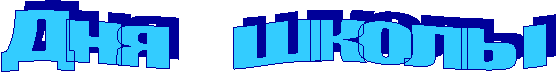 Дня    школы
